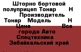 Шторно-бортовой полуприцеп Тонар 97461Н-083 › Производитель ­ Тонар › Модель ­ 97461Н-083 › Цена ­ 1 840 000 - Все города Авто » Спецтехника   . Забайкальский край